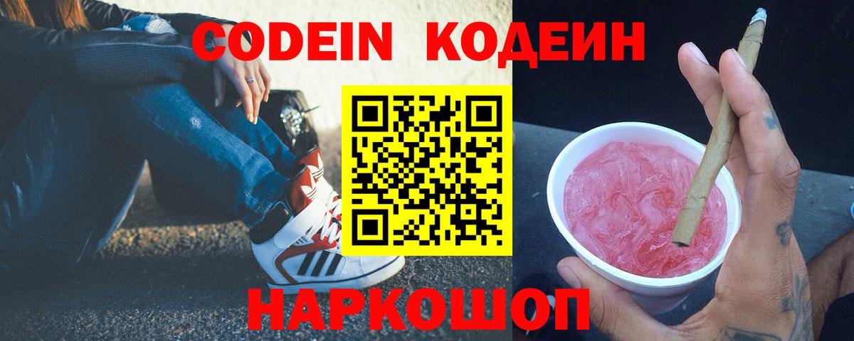 Кодеин Purple Drank  Кодеин напиток Lean (лин)  Саратов  Вход с VPN 